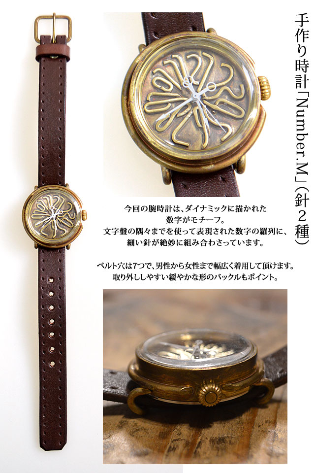 手作り腕時計「Number.M」(針2種)◇ArtyArty｜時計｜サクラスタイル