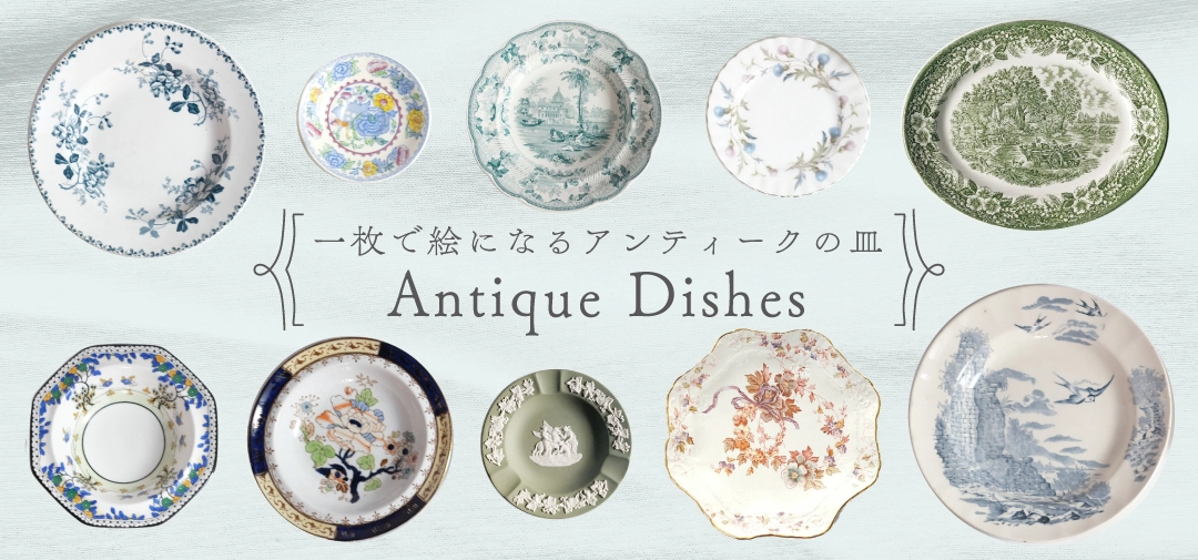 アンティーク食器 アンティーク・サルグミンヌ窯ディナープレート