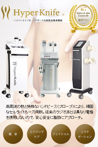 ハイパーナイフ（Hyper Knife）｜痩身｜刈谷市・安城市・高浜市の脱毛