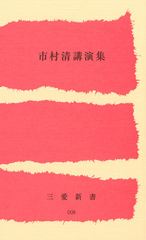市村清著書 / 三愛新書 | 三愛会