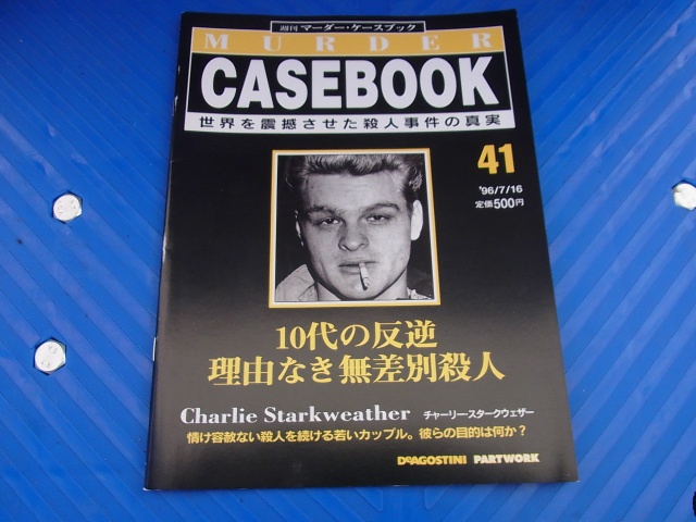買取価格『週刊 マーダー・ケースブック』デアゴスティーニ ｜三月兎之杜