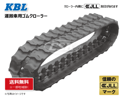 250-72-* KBL製 運搬車・作業機用ゴムクローラーの販売｜「荷車用 農機