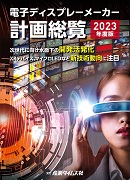 電子ディスプレーメーカー計画総覧2023年度版 ｜ 出版物のご案内