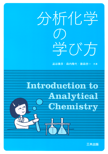 分析化学の学び方｜三共出版株式会社