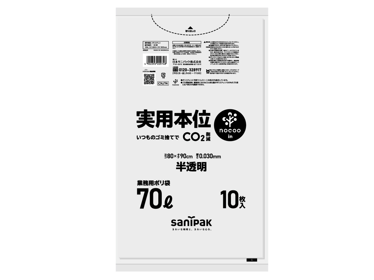 実用本位 nocoo in(ノクーイン) 70L 半透明 10枚 0.030mm | サニパック