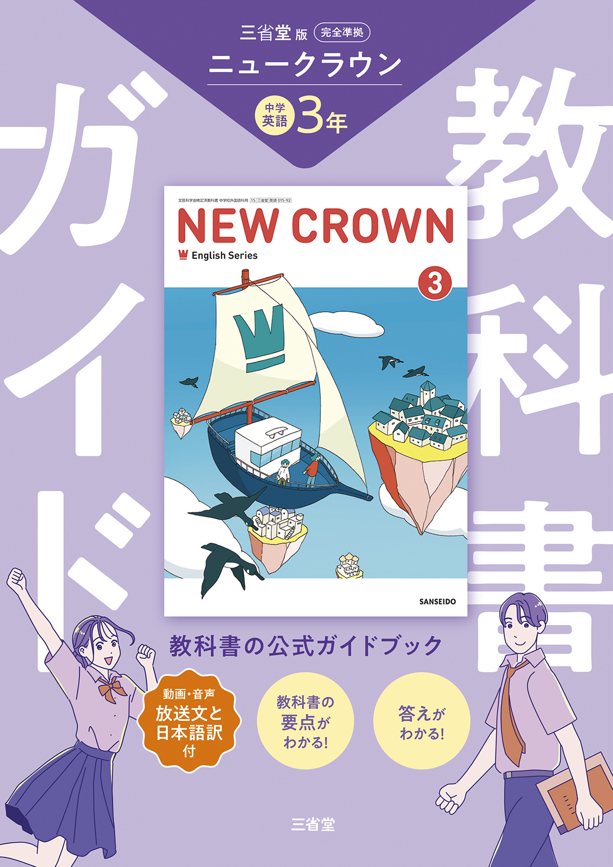 ニュークラウン 完全準拠 教科書ガイド 3 | 三省堂