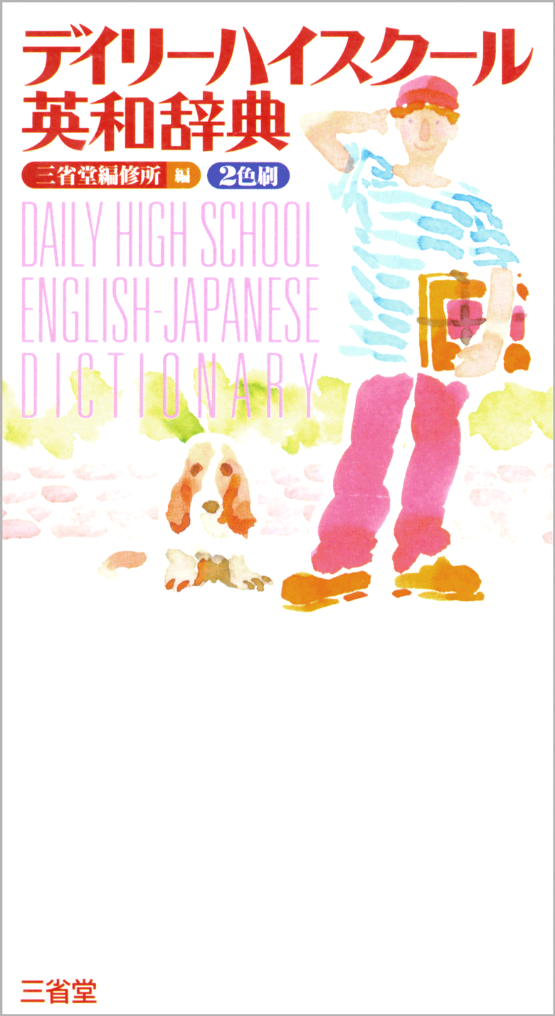 デイリーハイスクール英和辞典 | 三省堂