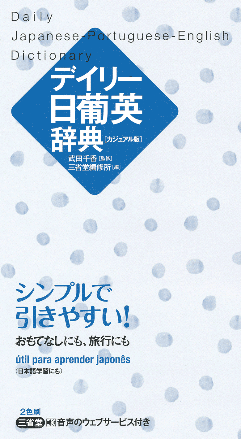 デイリー日葡英辞典 カジュアル版 | 三省堂