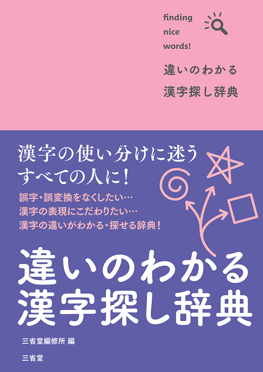 違いのわかる漢字探し辞典 | 三省堂