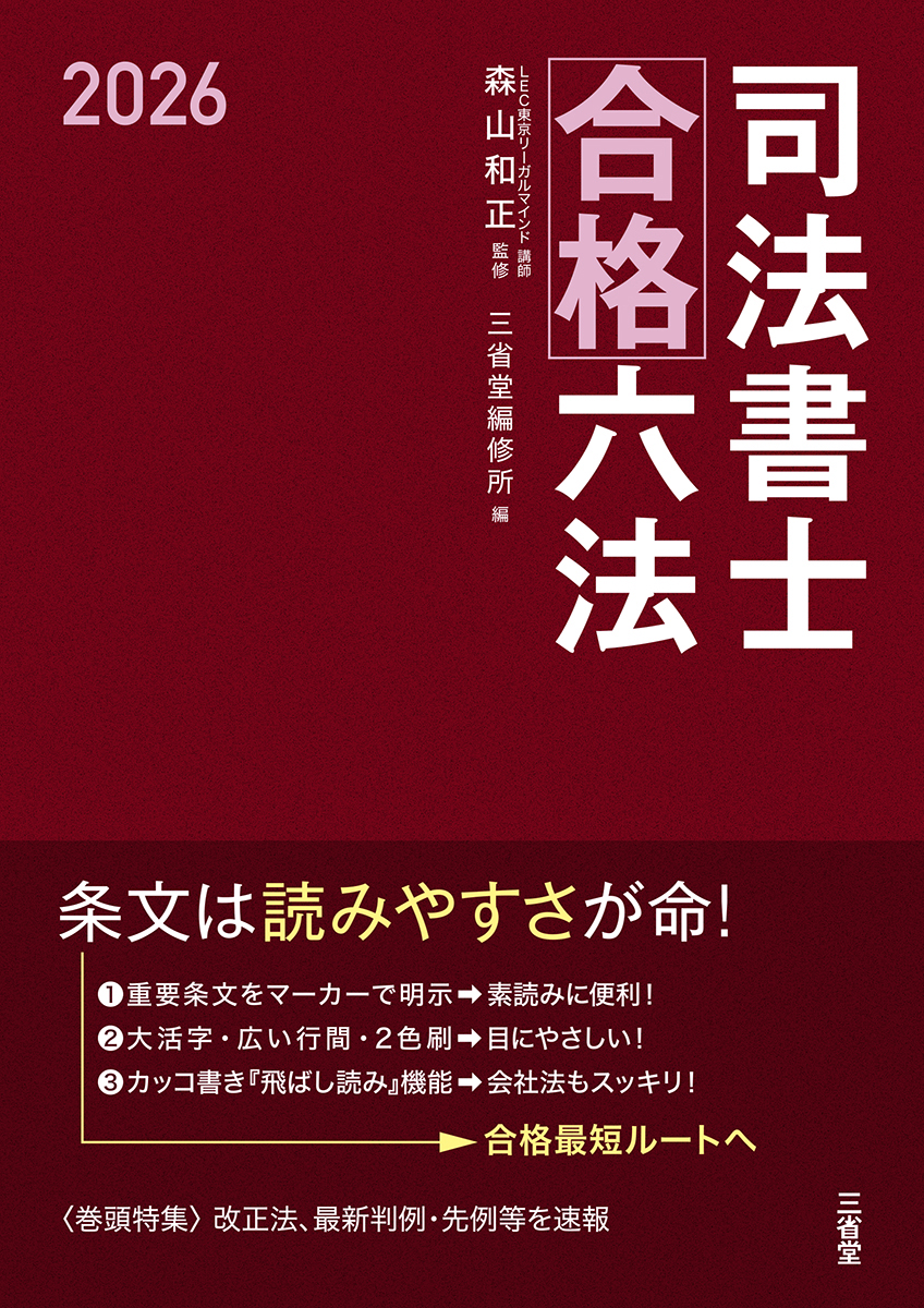 司法書士合格六法 2026 | 三省堂