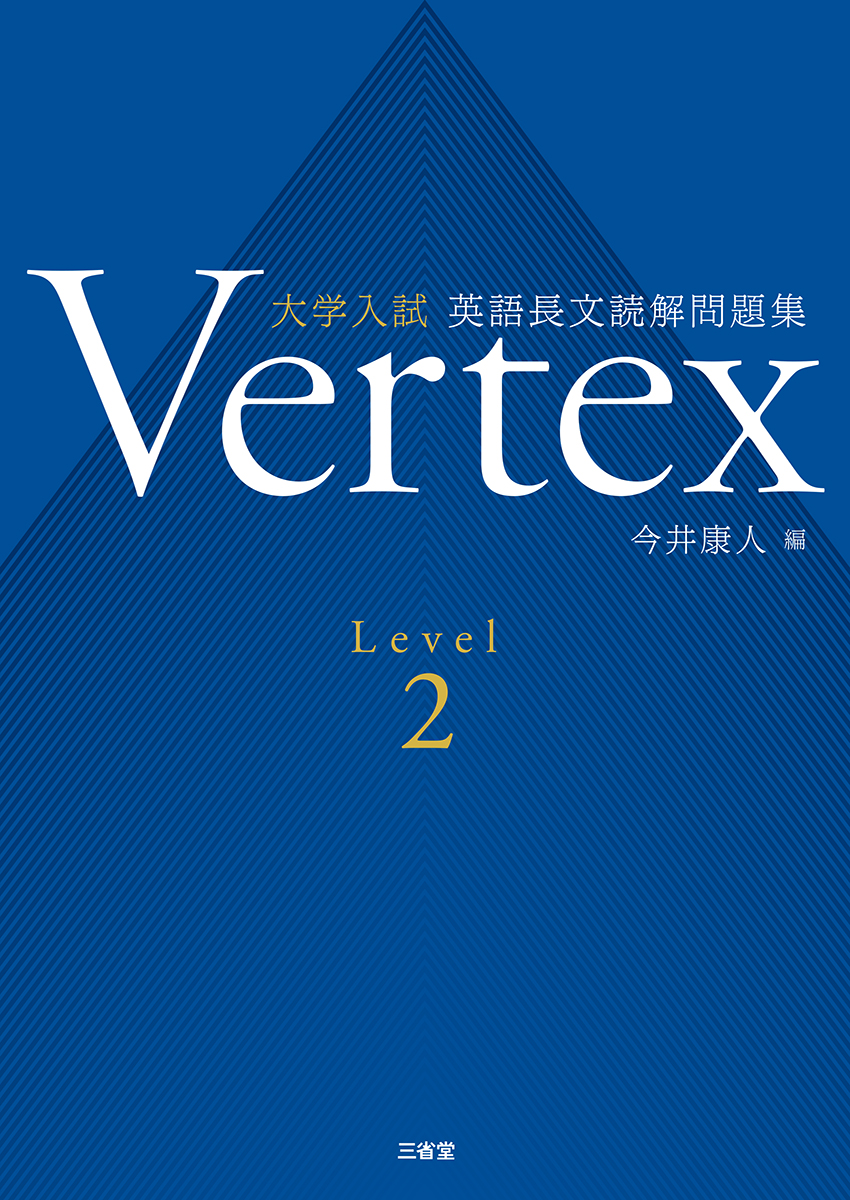 Vertex | 三省堂