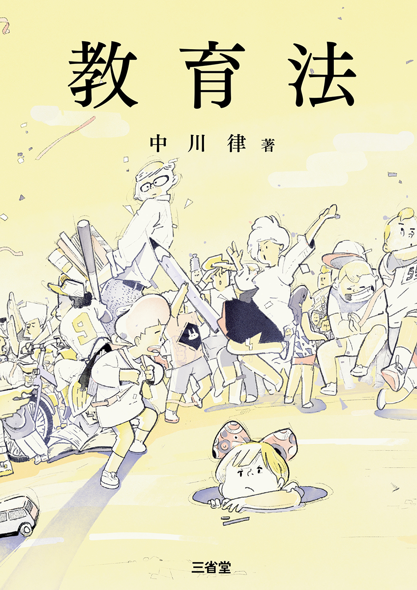 教育法 | 三省堂