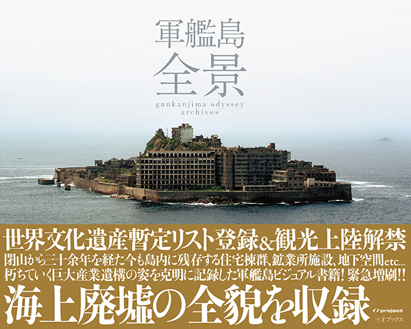 軍艦島 全景』『軍艦島 超景』電子配信開始 | 三才ブックス