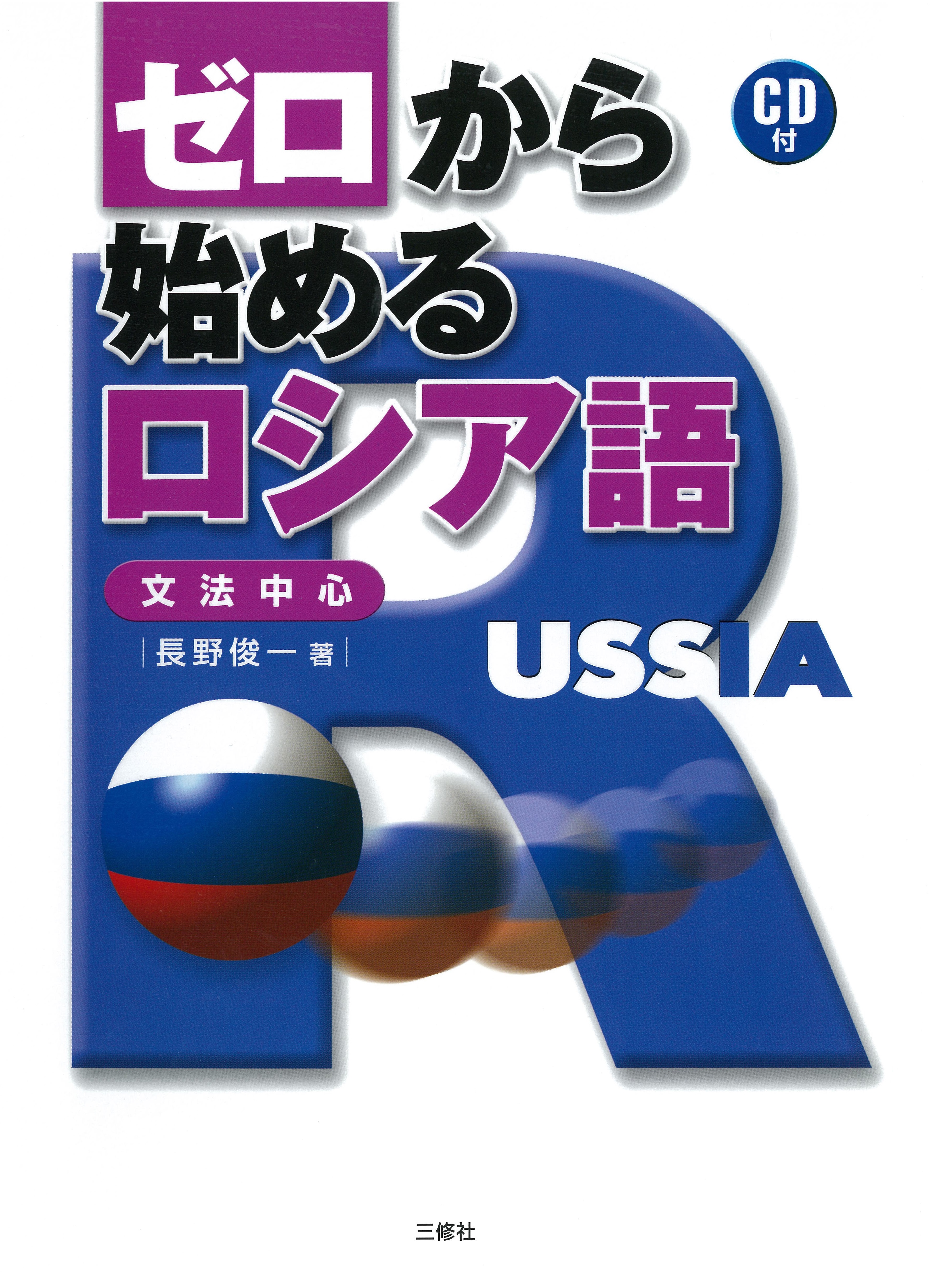 ゼロから始めるロシア語｜三修社
