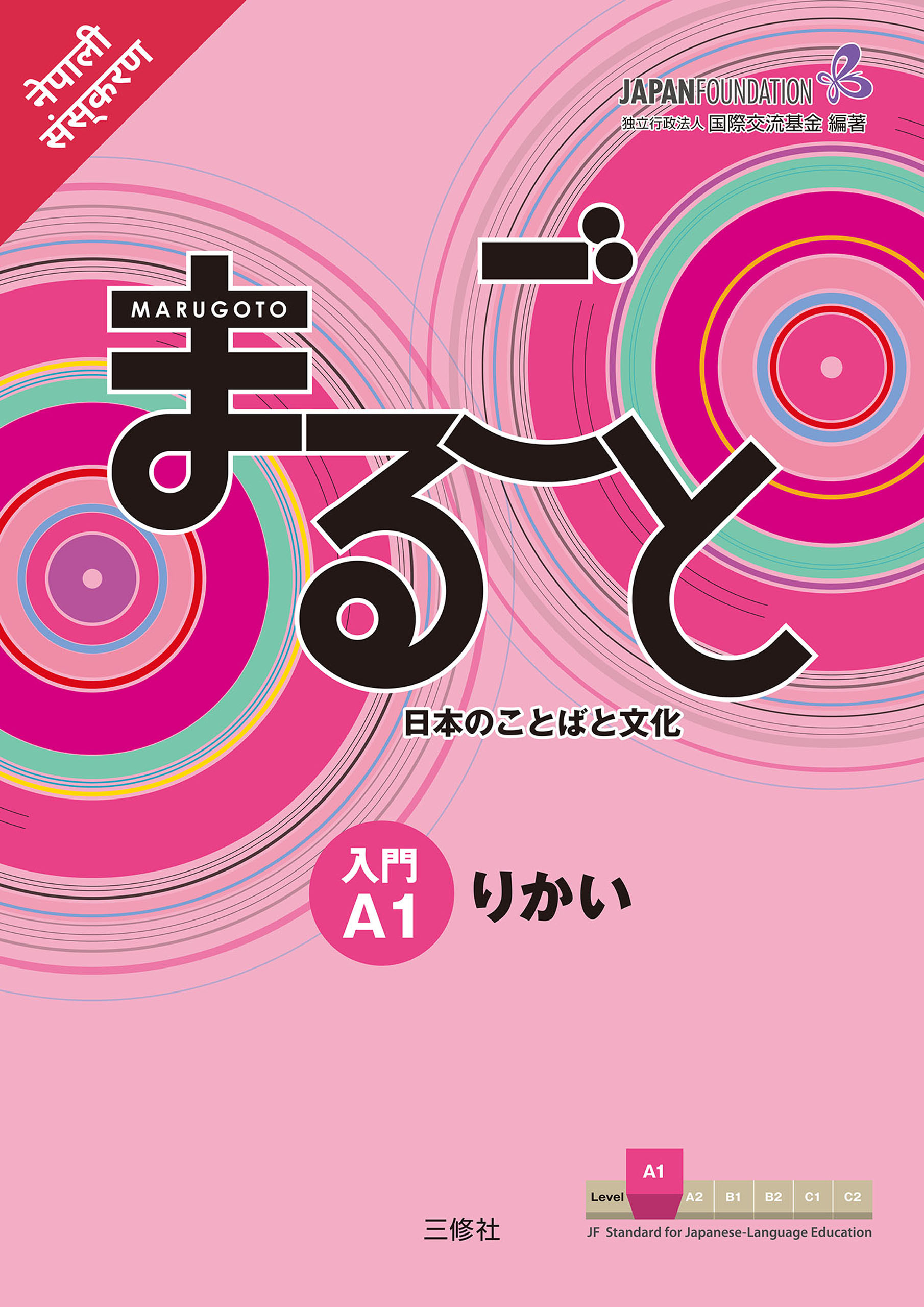 JF日本語教育スタンダード準拠コースブック まるごと 日本のことばと