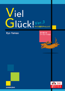 電子教科書対応可〉 フィール・グリュック！ Ver.3 ドイツ語で