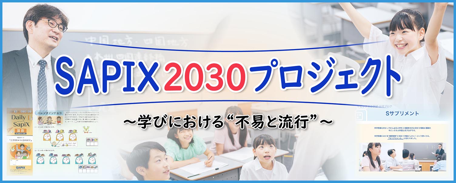 SAPIX小学部 | SAPIX2030プロジェクト