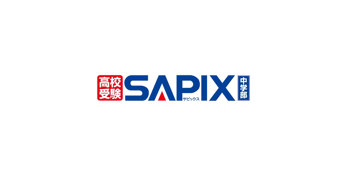 中学2年生 - SAPIX中学部 | 高校受験もサピックス（小5～中3）