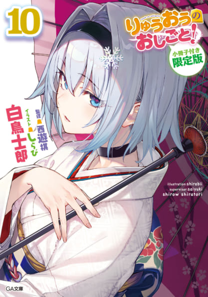 りゅうおうのおしごと！10 小冊子付き限定版 | SBクリエイティブ