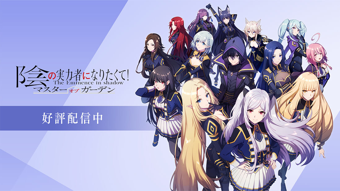 公式】陰の実力者になりたくて！マスターオブガーデン