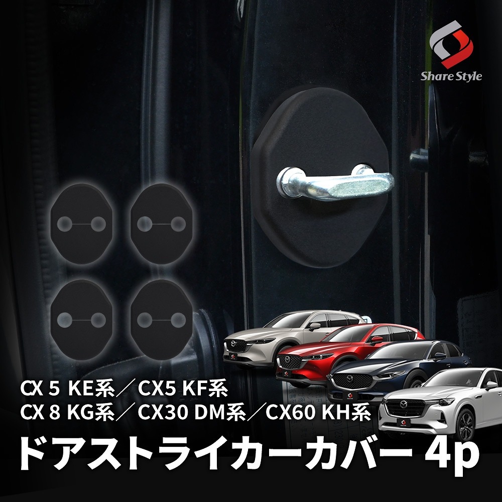 マツダ車 CX系 汎用 ドアストライカーカバー 4p ヒンジ サビ 錆 汚れ