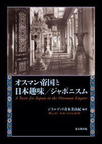 オスマン帝国と日本趣味／ジャポニスム｜出版｜思文閣 美術品・古書
