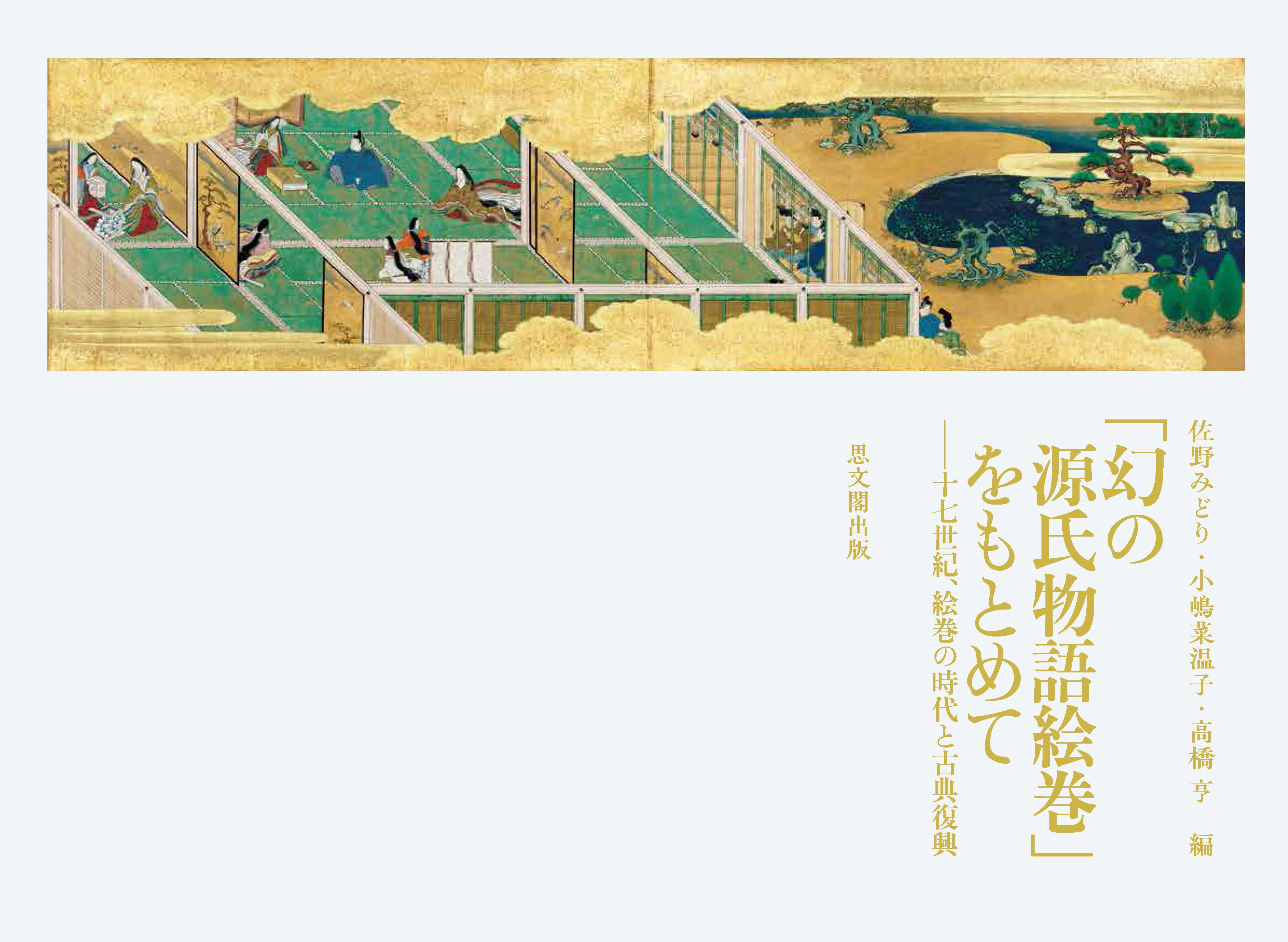 幻の源氏物語絵巻」をもとめて｜出版｜思文閣 美術品・古書古典籍の