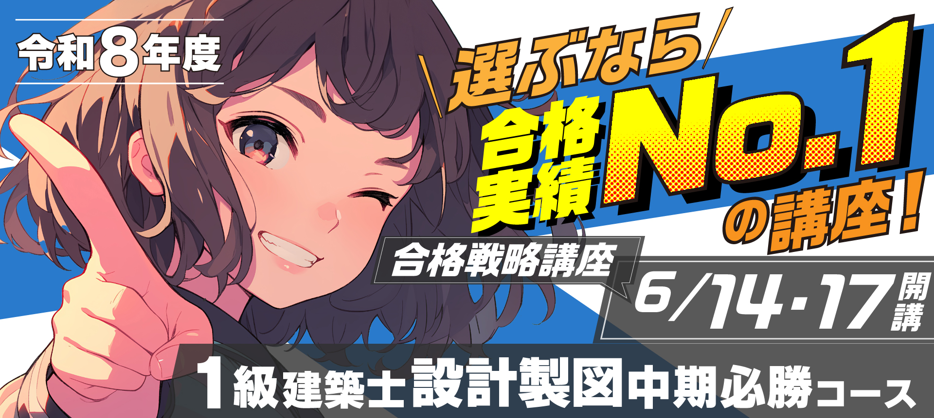 令和8年度(2026年度) 一級建築士試験に合格するなら総合資格学院|実績