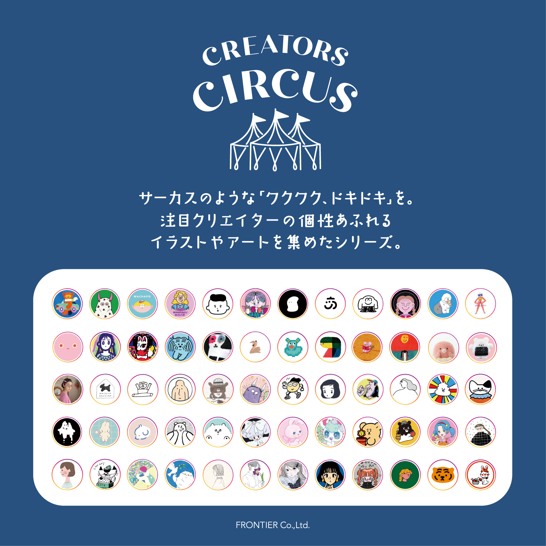 フロンティア シリーズ企画「クリエイターズサーカス」に参加