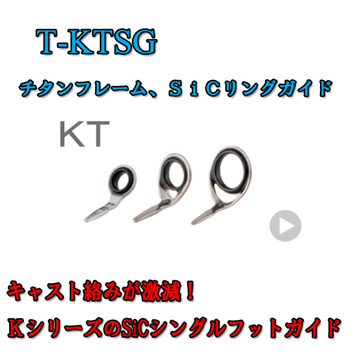 Fuji 富士工業KTガイドT-KTSG (チタン/SiC) - シマヤ釣具ネット