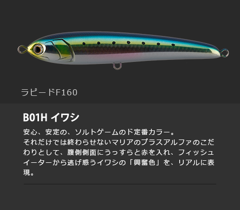 マリアラピード F160 B01H/イワシ - シマヤ釣具ネットショップ