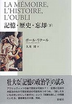 記憶・歴史・忘却 下巻 - 新曜社