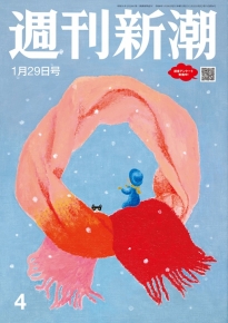 週刊新潮 2026年1月29日号[雑誌]』「週刊新潮」編集部／著 | 新潮社