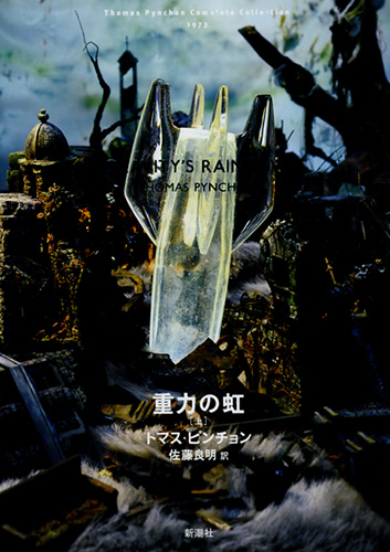 重力の虹（上）』 トマス・ピンチョン、佐藤良明／訳 | 新潮社