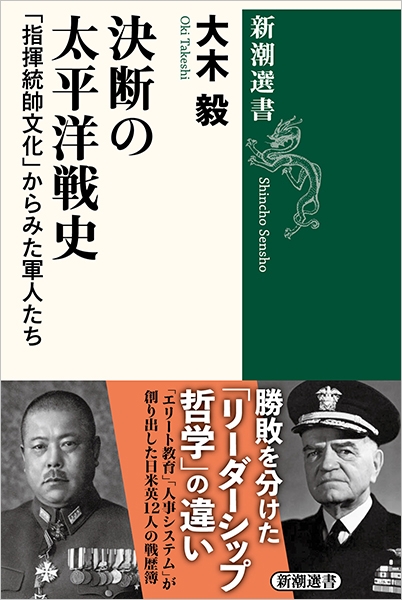 決断の太平洋戦史―「指揮統帥文化」からみた軍人たち―』 大木毅 | 新潮社