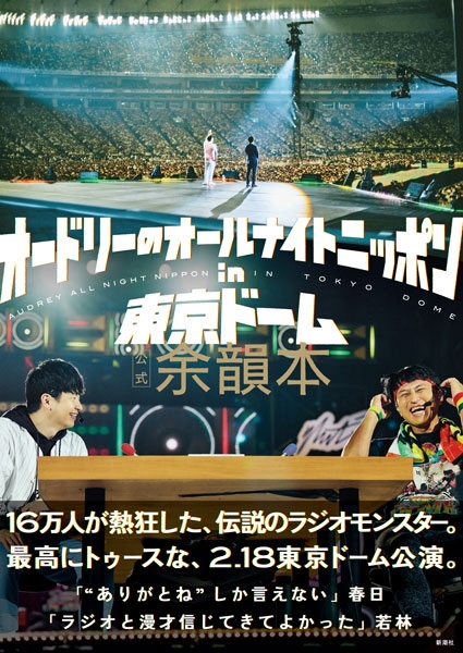 オードリーのオールナイトニッポン in 東京ドーム 公式余韻本