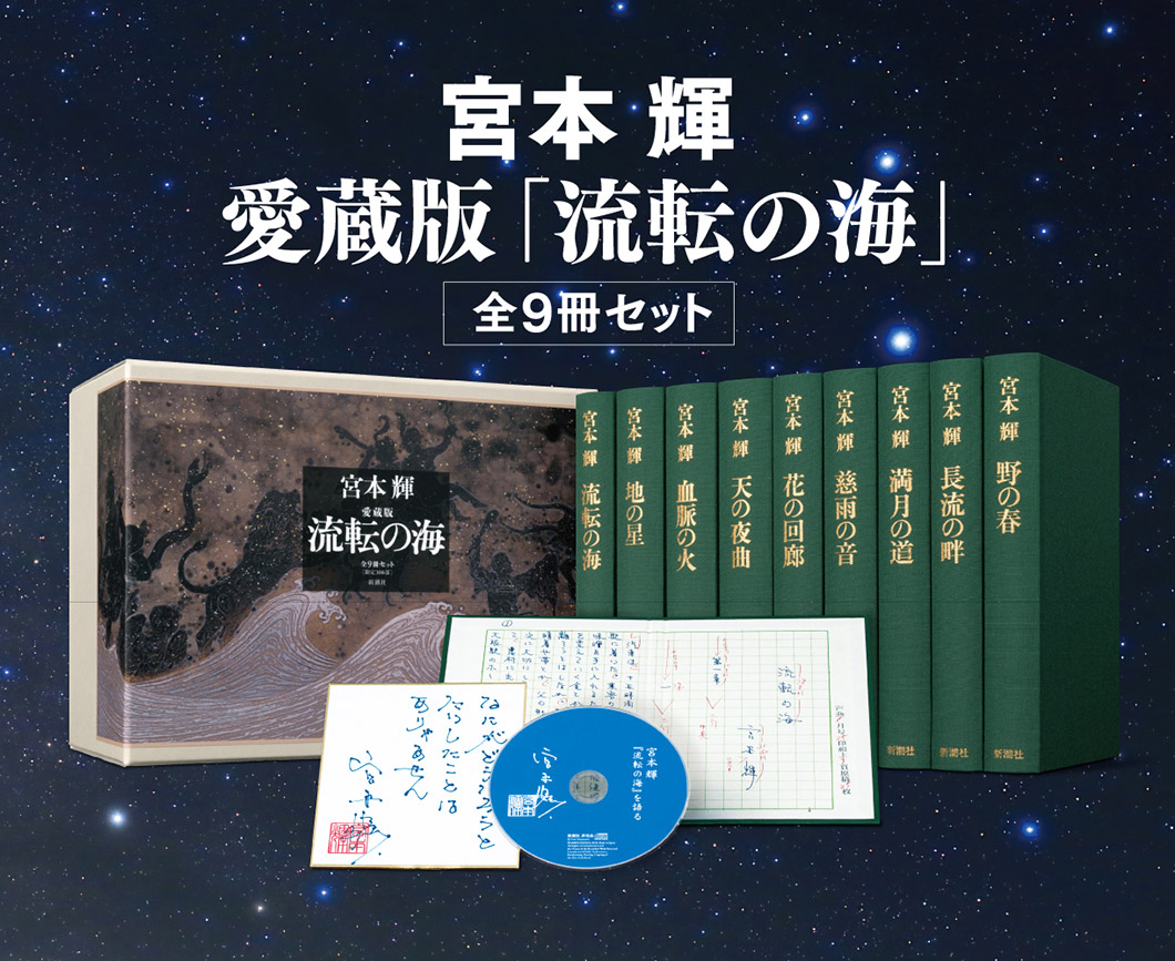 宮本輝「流転の海」愛蔵版 全9冊セット | News Headlines | 新潮社