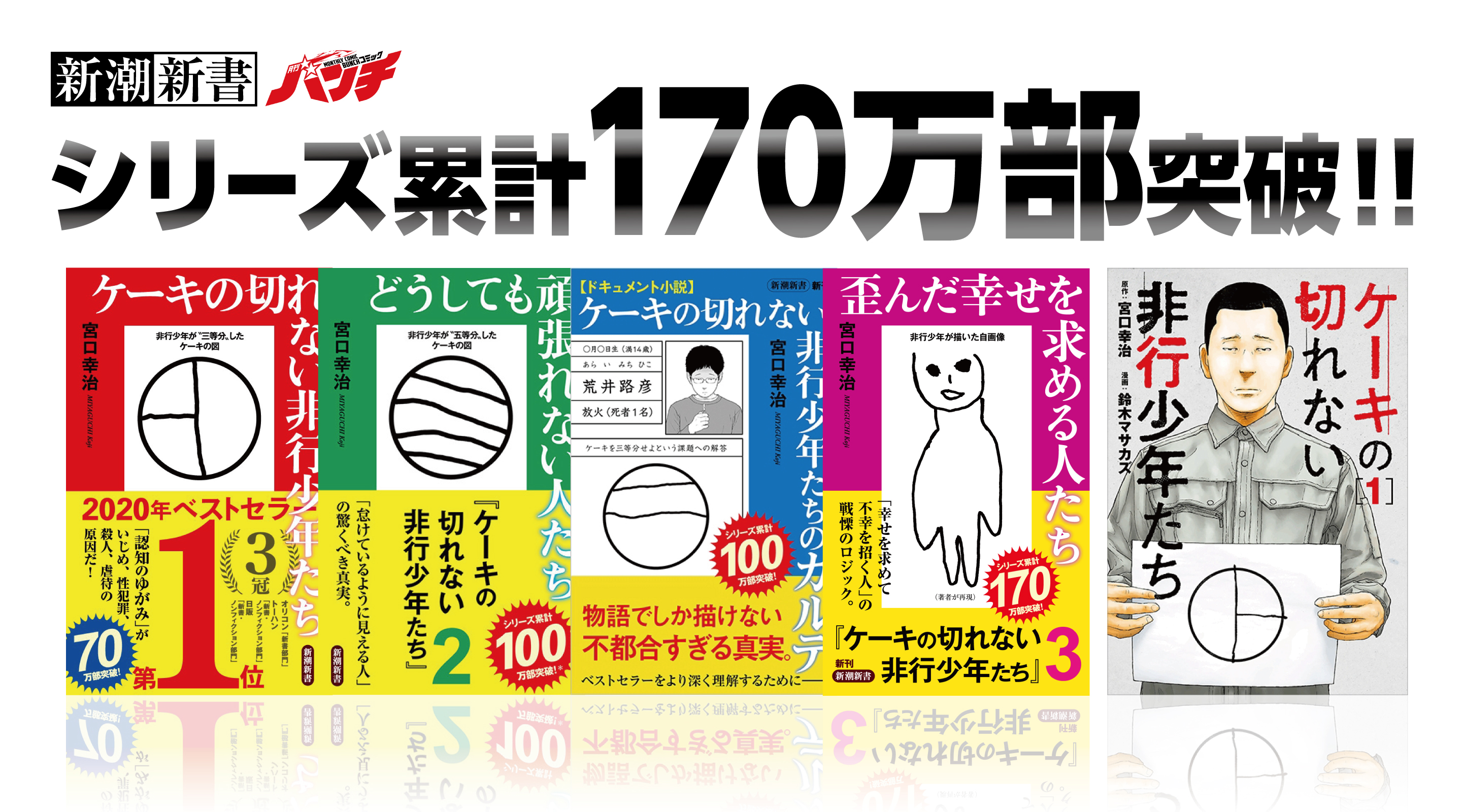 宮口幸治「ケーキの切れない非行少年たち」シリーズ特設サイト | 新潮社