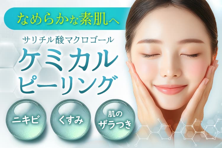 ケミカルピーリング | 品川美容外科【公式】