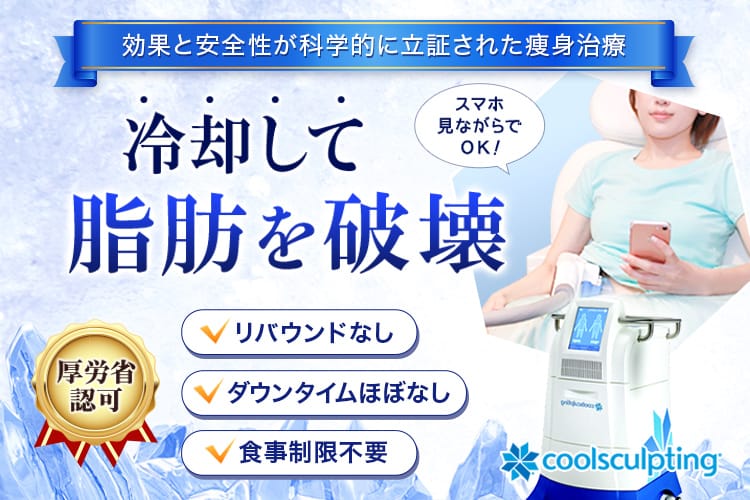 クールスカルプティング®（新型クルスカ®エリート）で脂肪冷却（脂肪