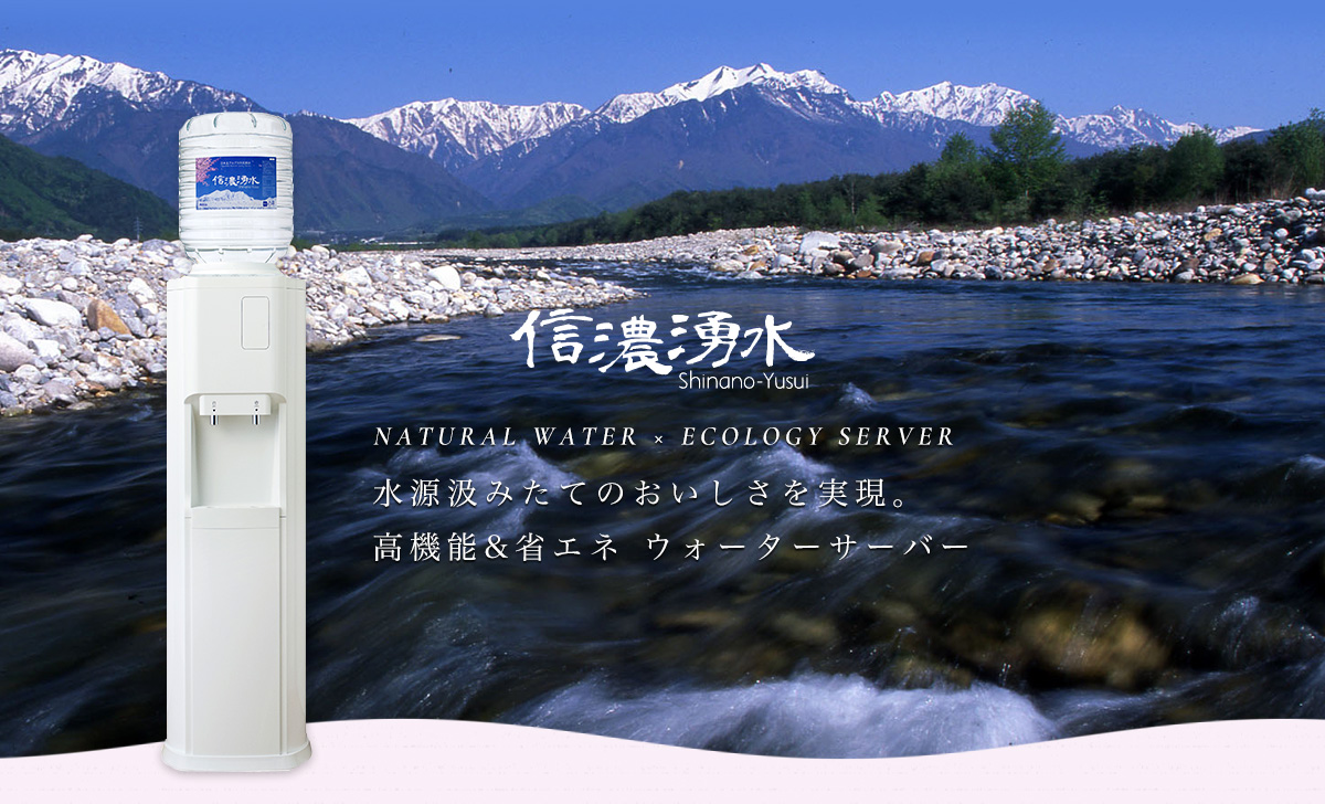 信濃湧水のエコサーバー|ウォーターサーバー・水を宅配|楽楽ウォーター