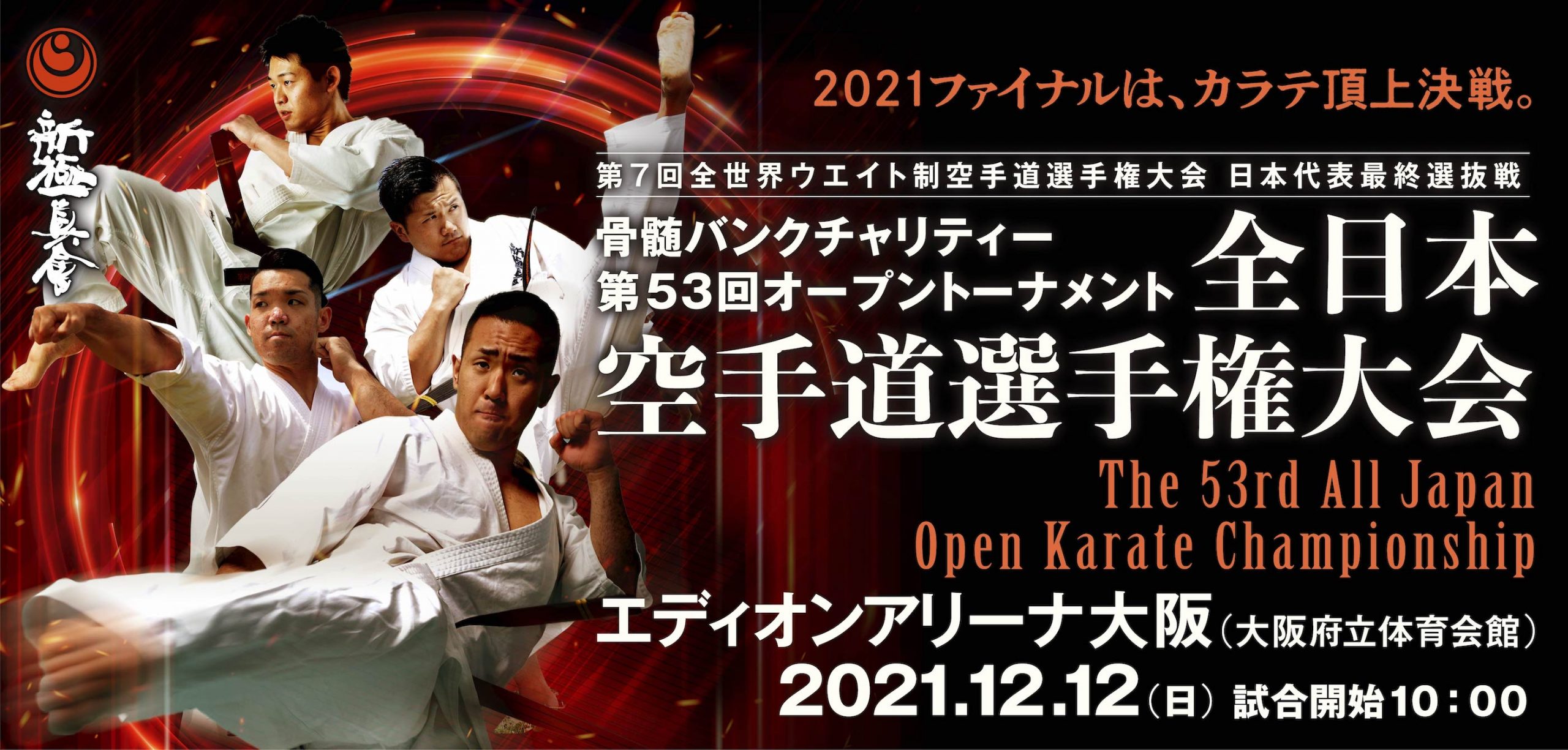第53回全日本大会】出場選手注意事項 | NPO法人全世界空手道連盟新極真会