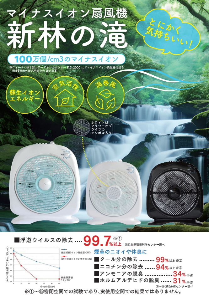 新林の滝」〜空気循環活性機〜の信州健康倶楽部