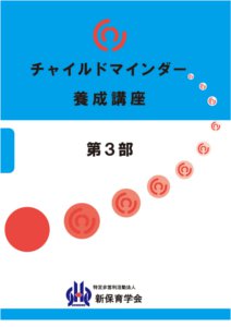 認定チャイルドマインダー】チャイルドマインダー履修内容｜特定非営利