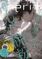 シェリプラス2026年3月号 - 株式会社新書館