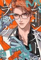 叛獄の王子（全3巻）＋外伝 BOXセット - 株式会社新書館