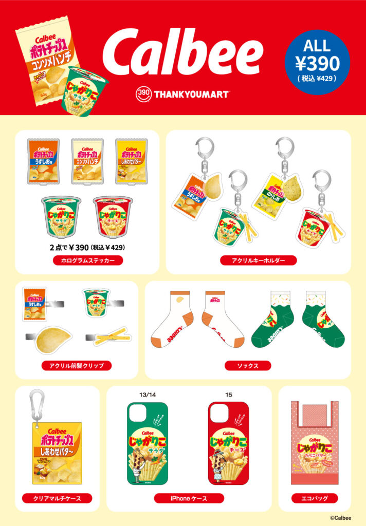 じゃがりこ」「ポテトチップス」とのコラボ雑貨が新登場！｜サンキュー