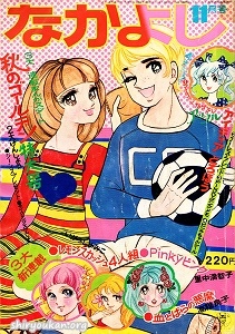 蔵書リスト ｜ なかよし 表紙・目次 | 私設図書館「高橋亮子 作品館」