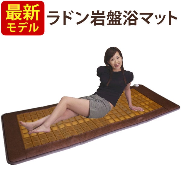 ラドン岩盤浴マット