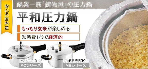 平和圧力鍋マジックブラウンMB-420【鋳物屋】鋳物屋ヘイワ圧力鍋MB